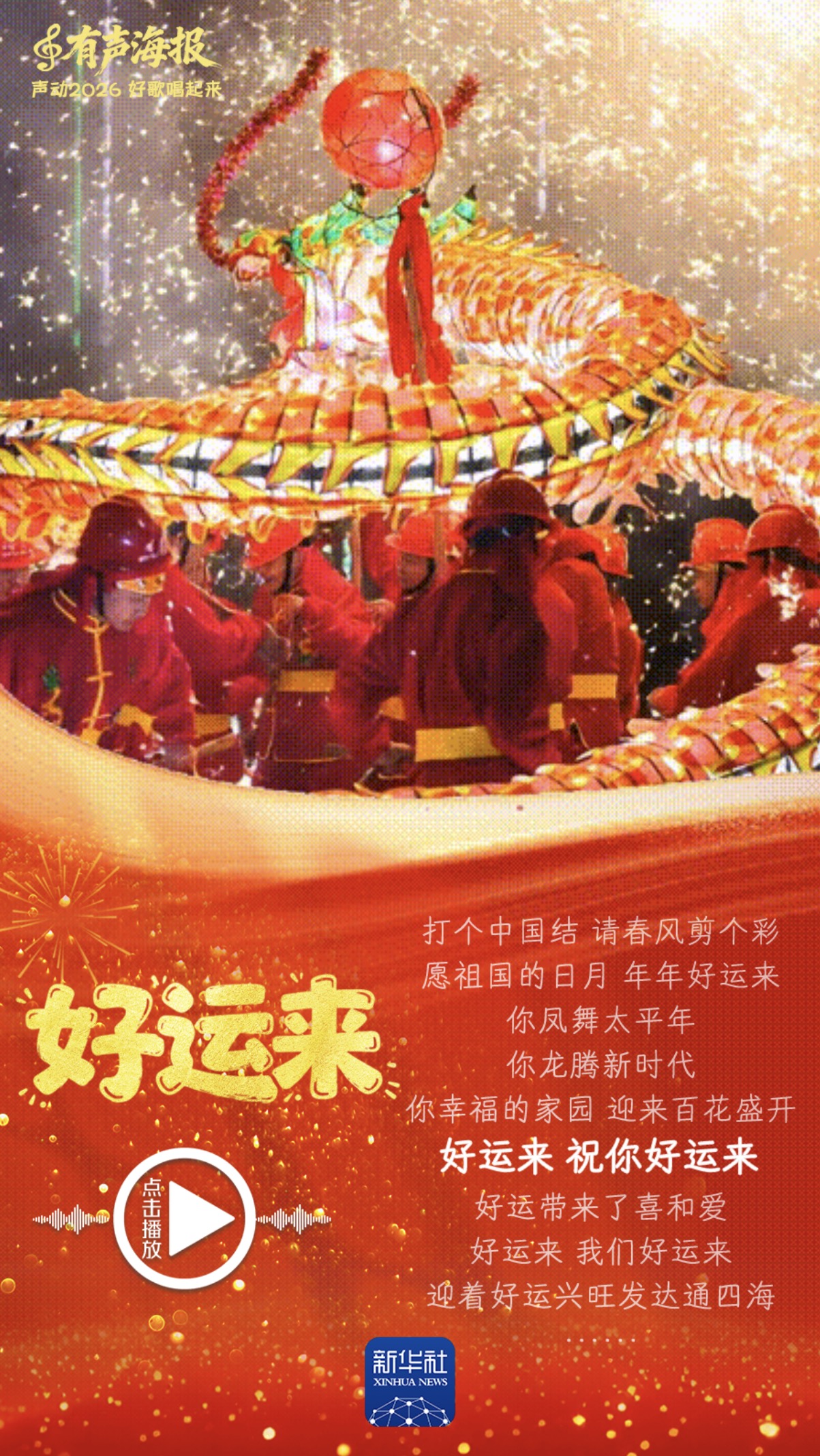 有声海报｜声动2026，好歌唱起来！