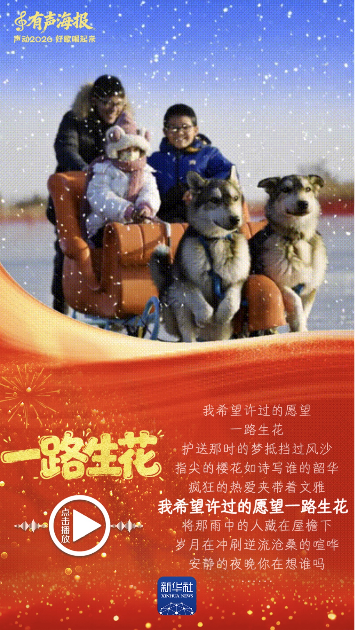 有声海报｜声动2026，好歌唱起来！