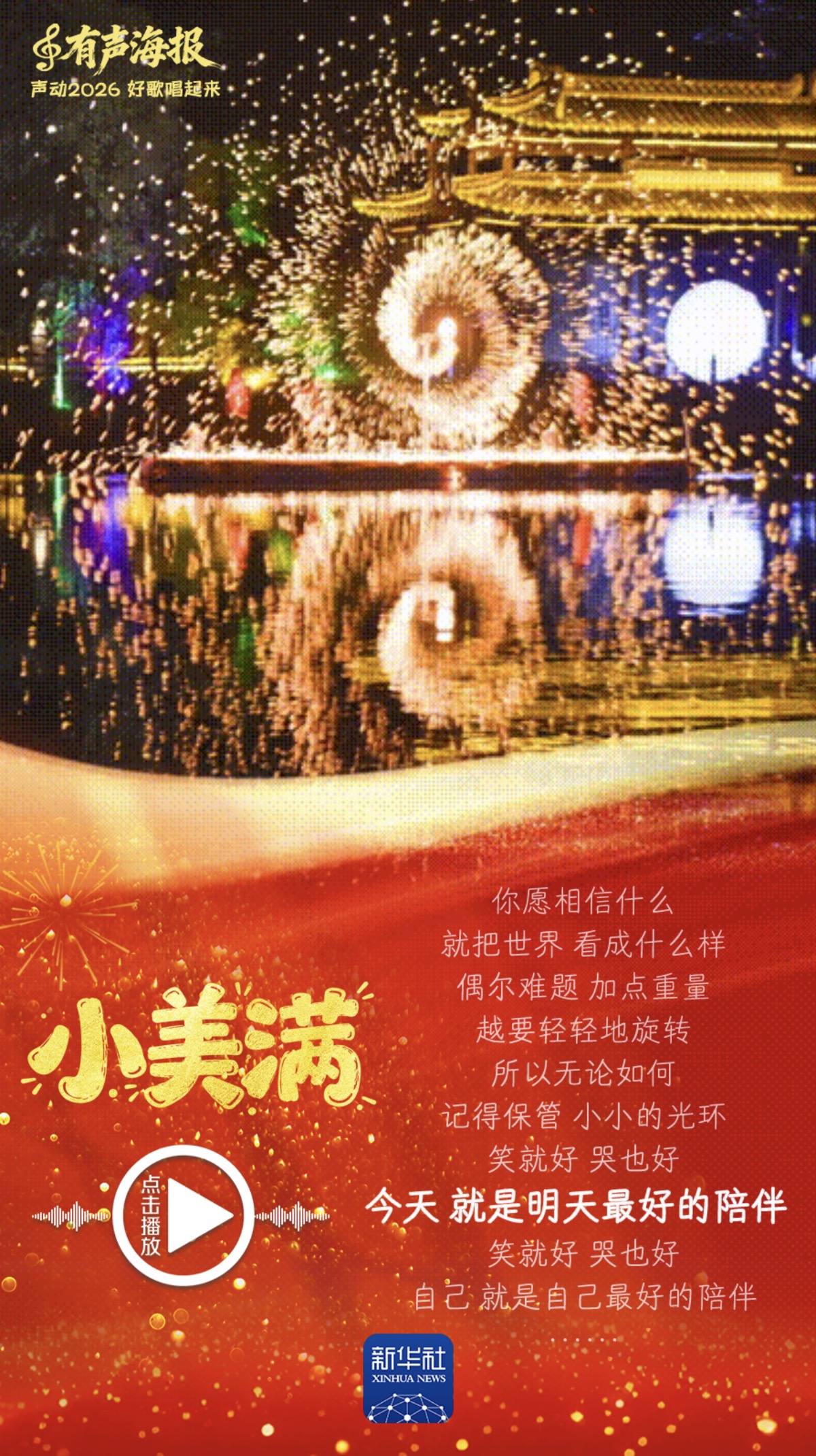 有声海报｜声动2026，好歌唱起来！