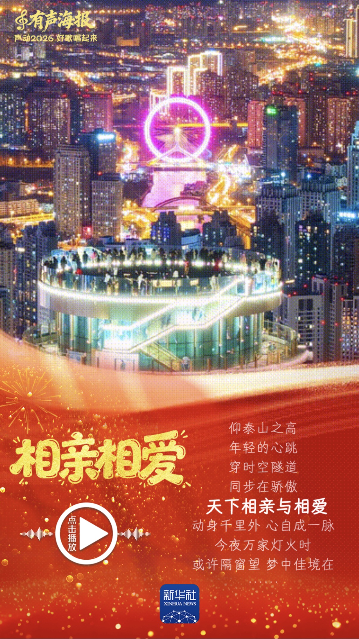 有声海报｜声动2026，好歌唱起来！