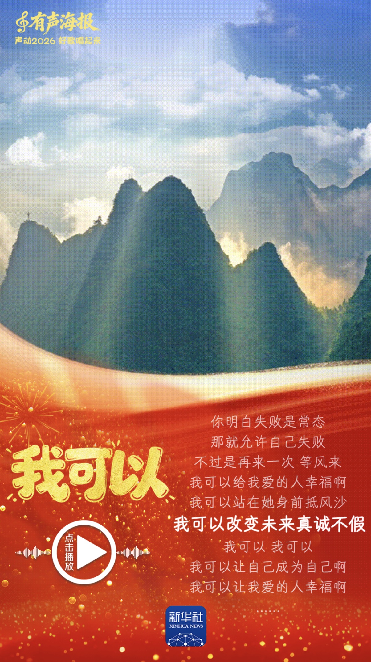 有声海报｜声动2026，好歌唱起来！
