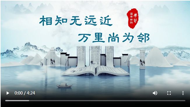 学习丨国学新韵：相知无远近，万里尚为邻