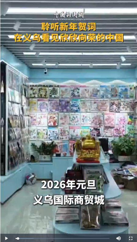 聆听新年贺词，在义乌看见欣欣向荣的中国