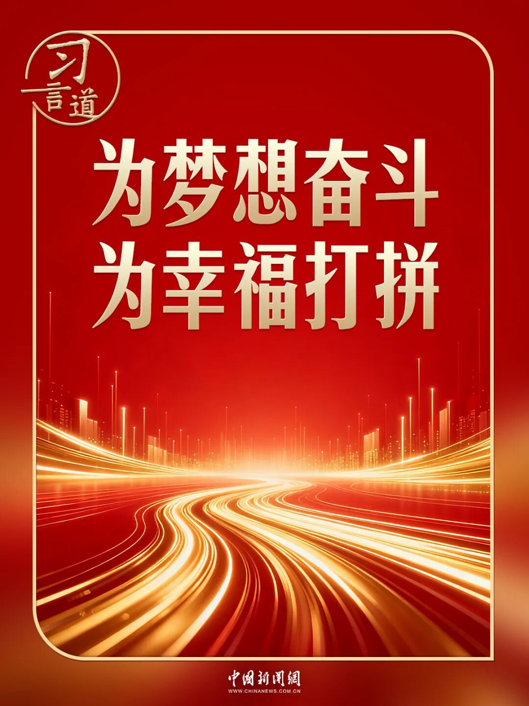 习言道|习近平新年贺词里的你与我