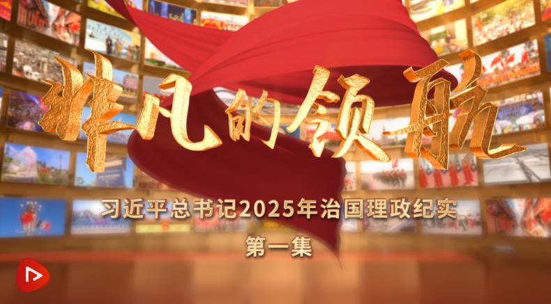 非凡的领航——习近平总书记2025年治国理政纪实