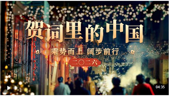 贺词里的中国｜乘势而上 阔步前行
