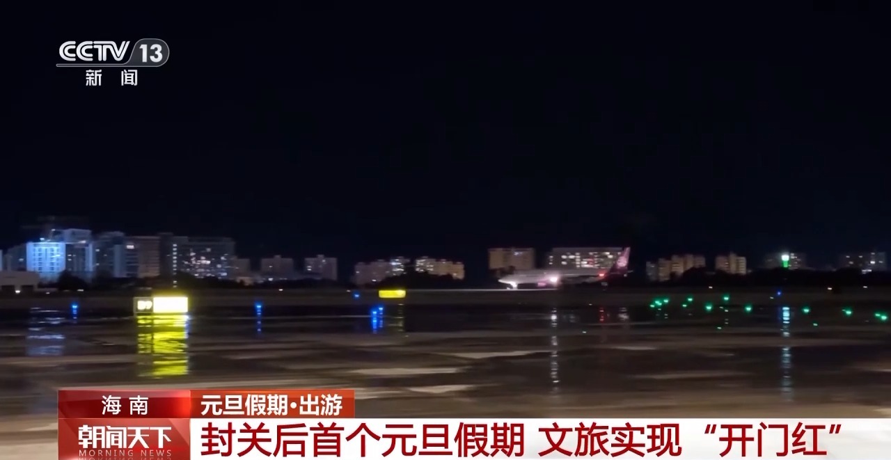 海南封关后首个元旦假期 文旅实现“开门红”