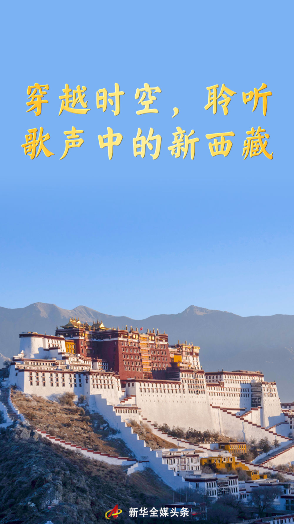 穿越时空，聆听歌声中的新西藏