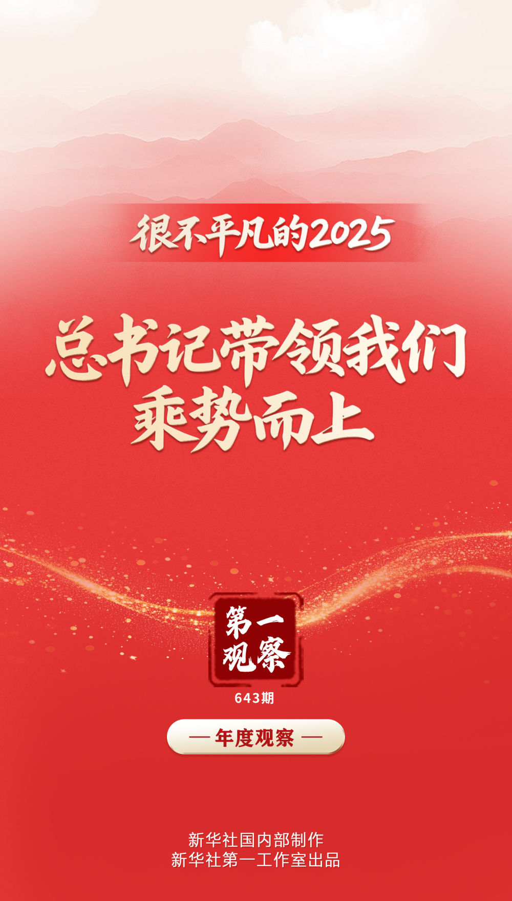 很不平凡的2025,总书记带领我们乘势而上 很不平凡的2025,总书记带领我们乘势而上