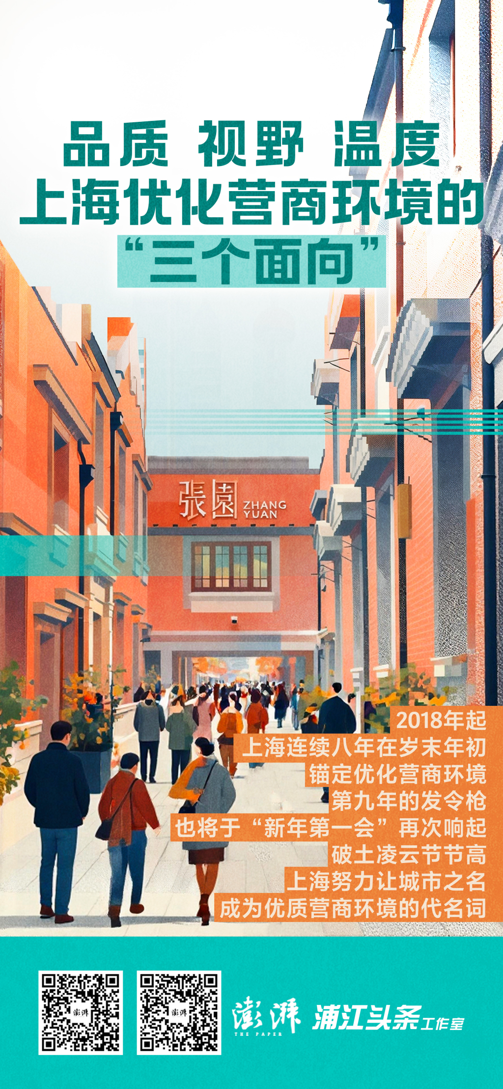 上海优化营商环境的“三个面向”：品质、视野、温度