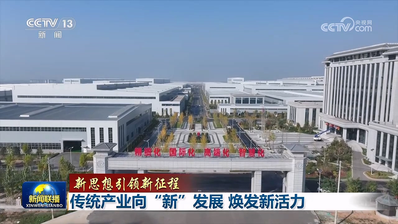 【新思想引领新征程】传统产业向“新”发展 焕发新活力