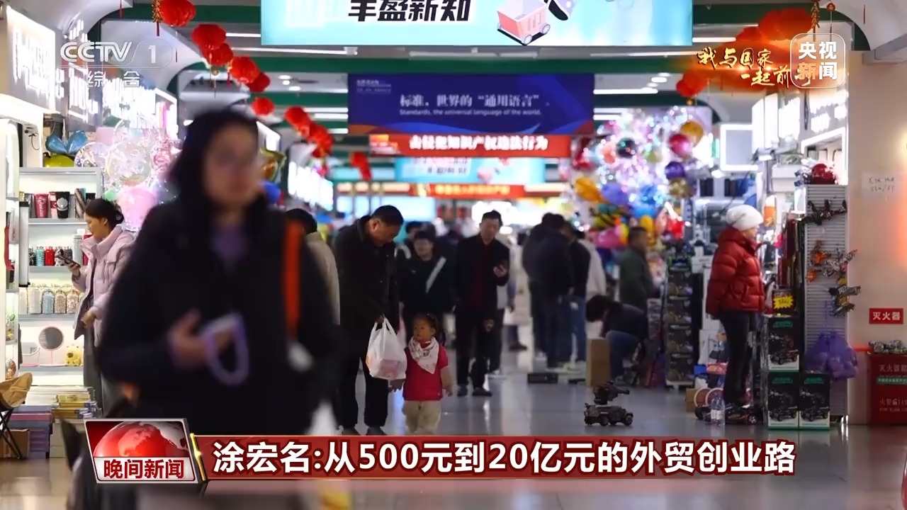 我与国家一起前行丨他用500元开启20亿元外贸创业路