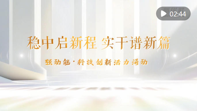 稳中启新程 实干谱新篇｜强动能·科技创新活力涌动