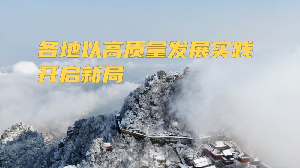 新华视点｜各地以高质量发展实践开启新局