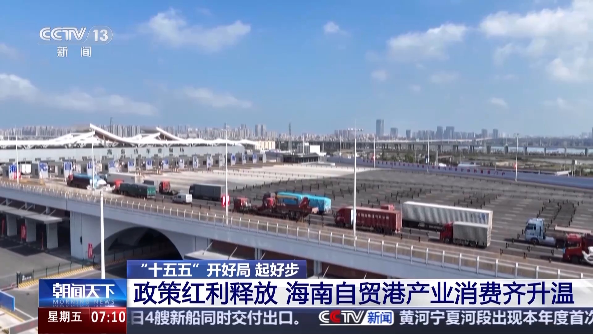 “十五五”开好局 起好步丨企业投资热、发展机遇多 海南自贸港产业消费齐升温