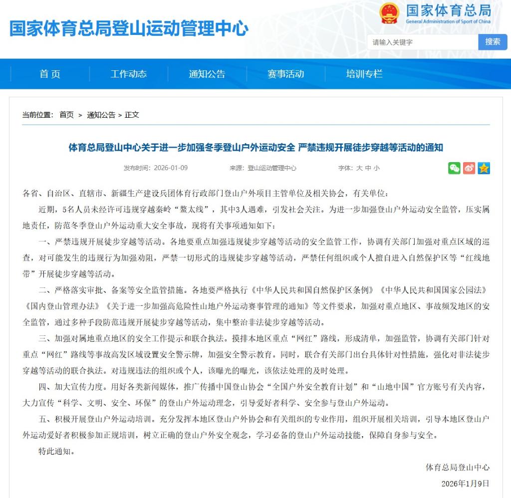 国家体育总局:严禁违规开展徒步穿越等活动