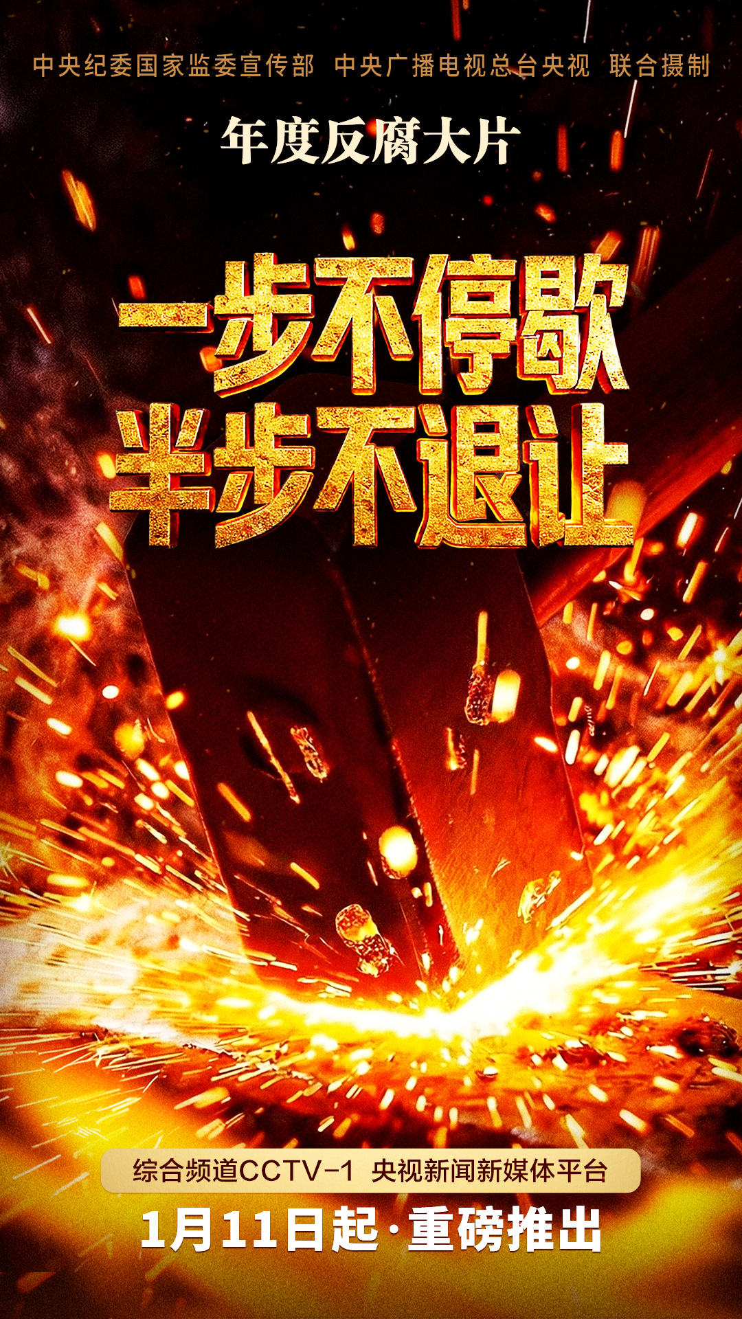 反腐专题片《一步不停歇 半步不退让》将在总台播出