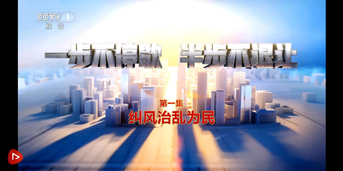 电视专题片《一步不停歇 半步不退让》第一集《纠风治乱为民》