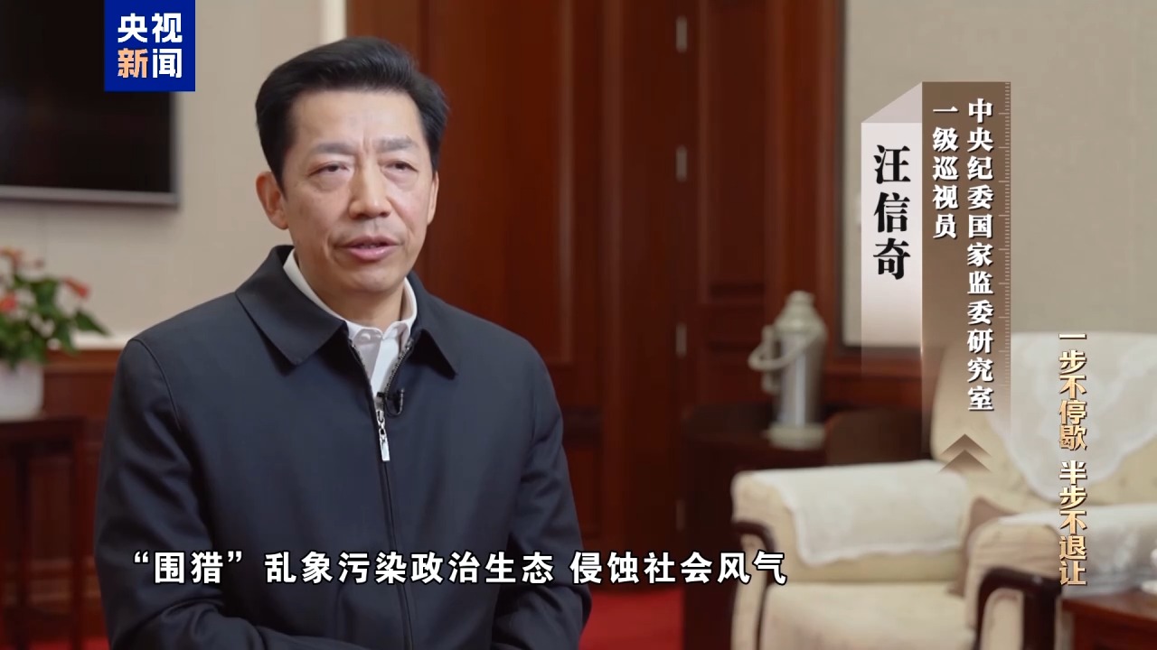 清理“围猎”污染源!年度反腐大片播出第三集