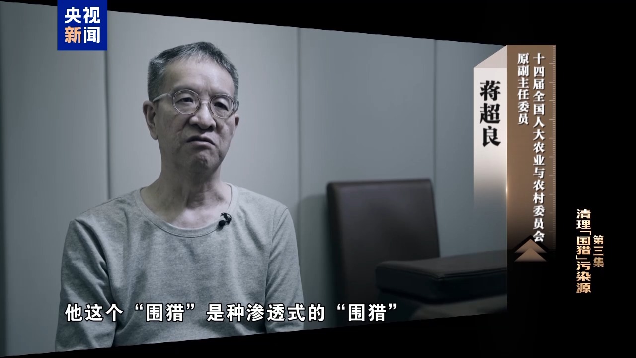 清理“围猎”污染源!年度反腐大片播出第三集