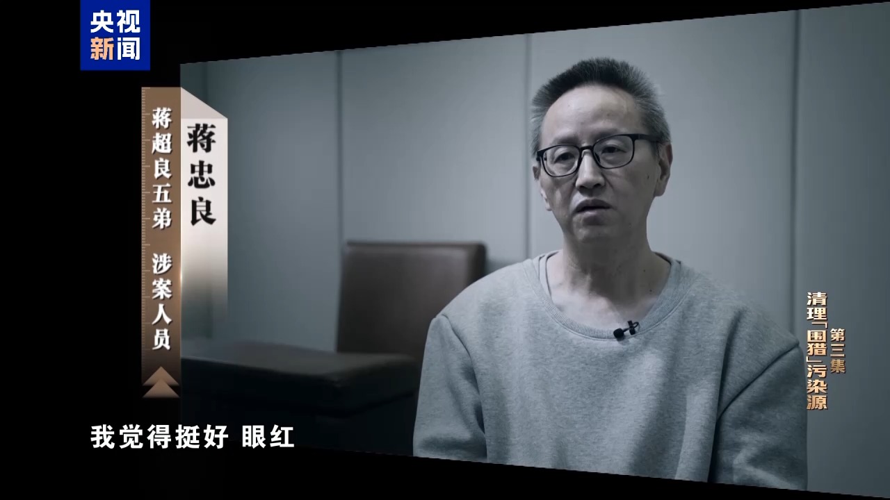 清理“围猎”污染源!年度反腐大片播出第三集