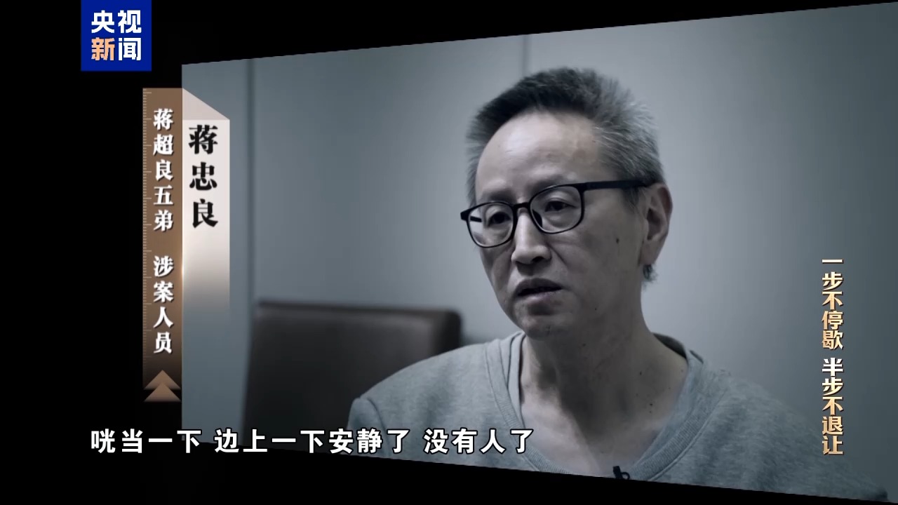 清理“围猎”污染源!年度反腐大片播出第三集