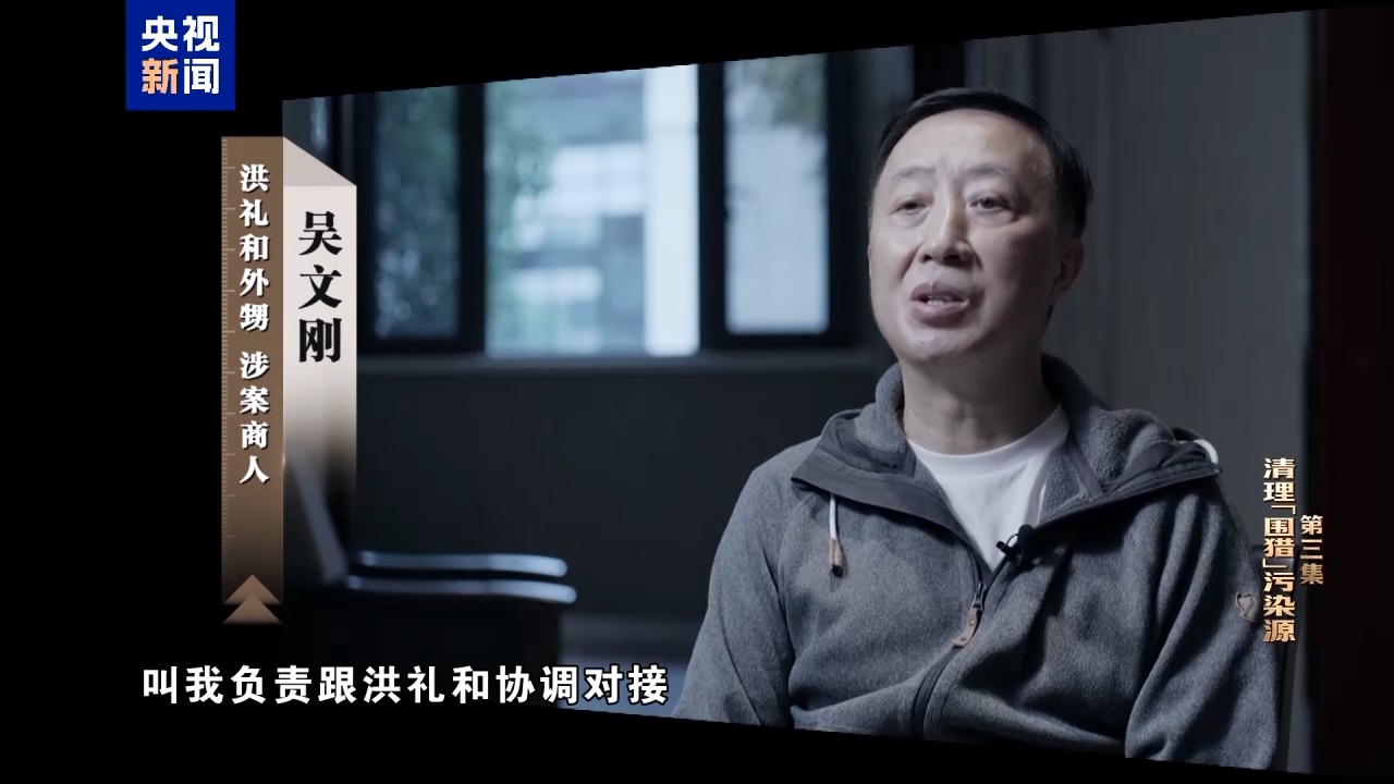 清理“围猎”污染源!年度反腐大片播出第三集