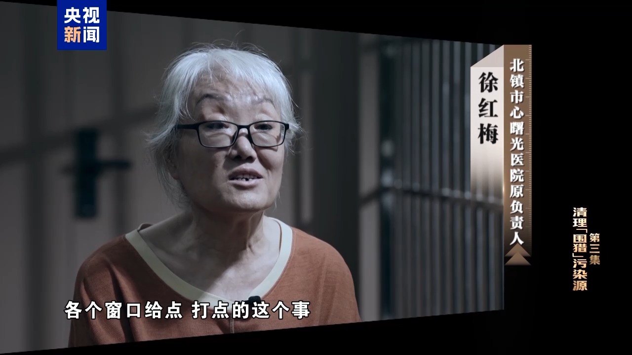 清理“围猎”污染源!年度反腐大片播出第三集