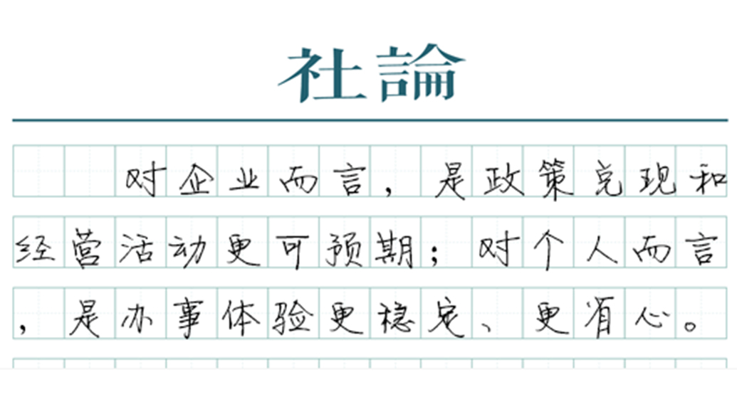 【社论】“高效办成一件事”,让政务服务好办、易办