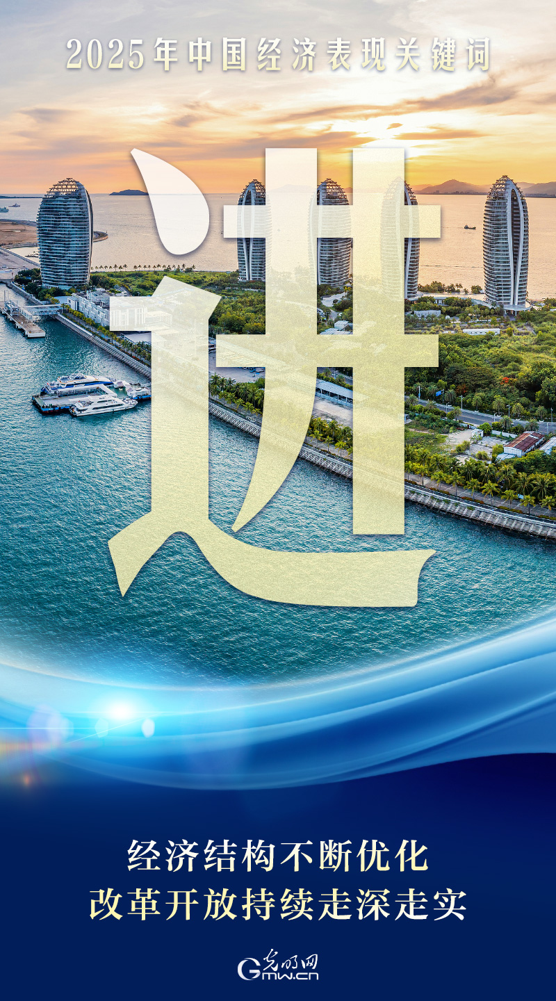2025中国经济顶压前行 “稳进新韧”绘就向新向优发展新图景