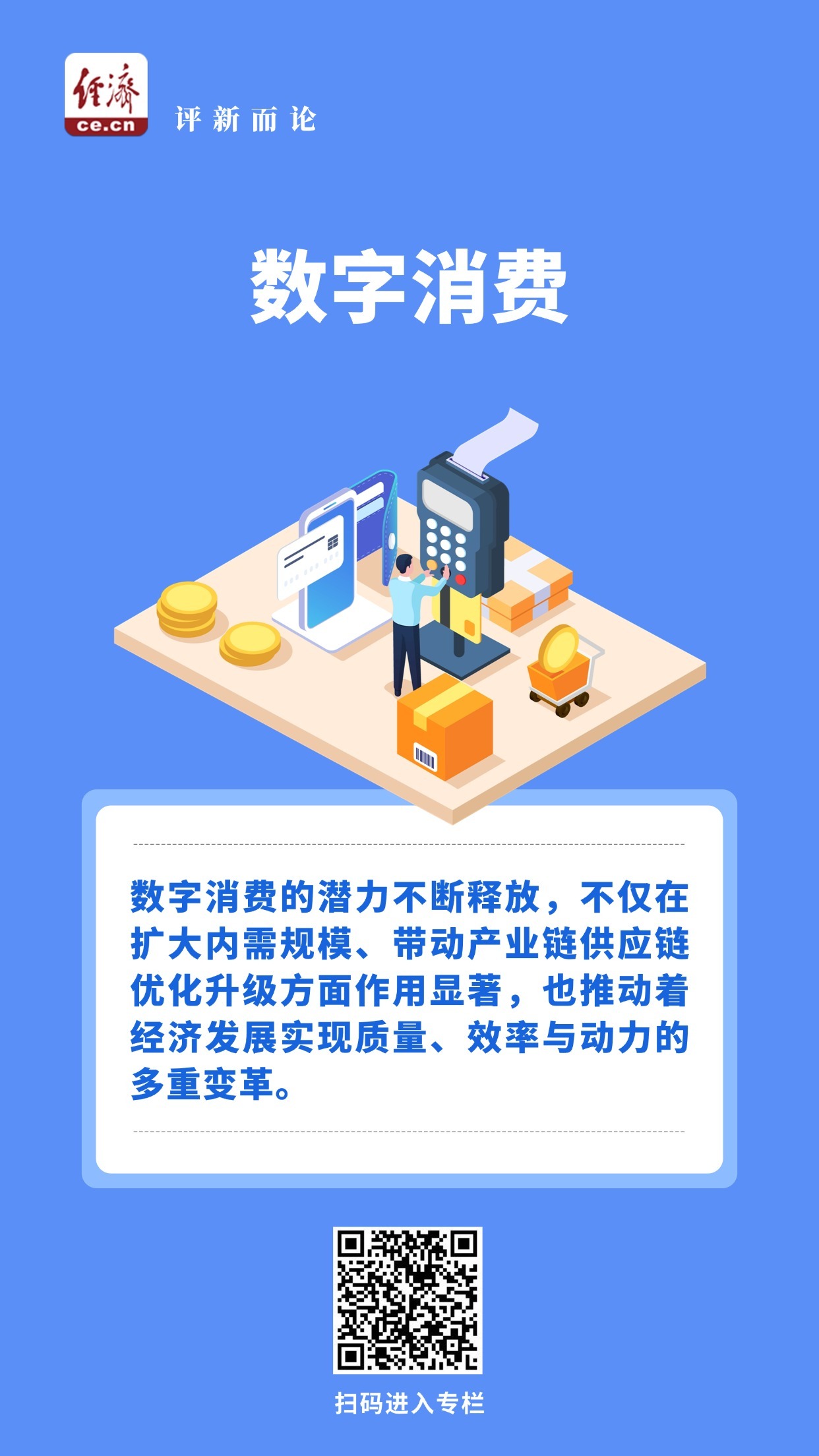 中经评论：数字消费规模超23.8万亿，意味着什么？
