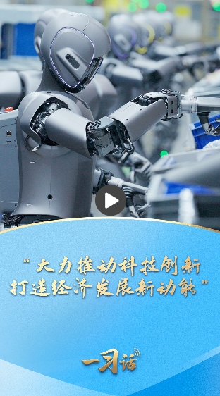 一习话·踔厉奋发开新局丨“大力推动科技创新 打造经济发展新动能”