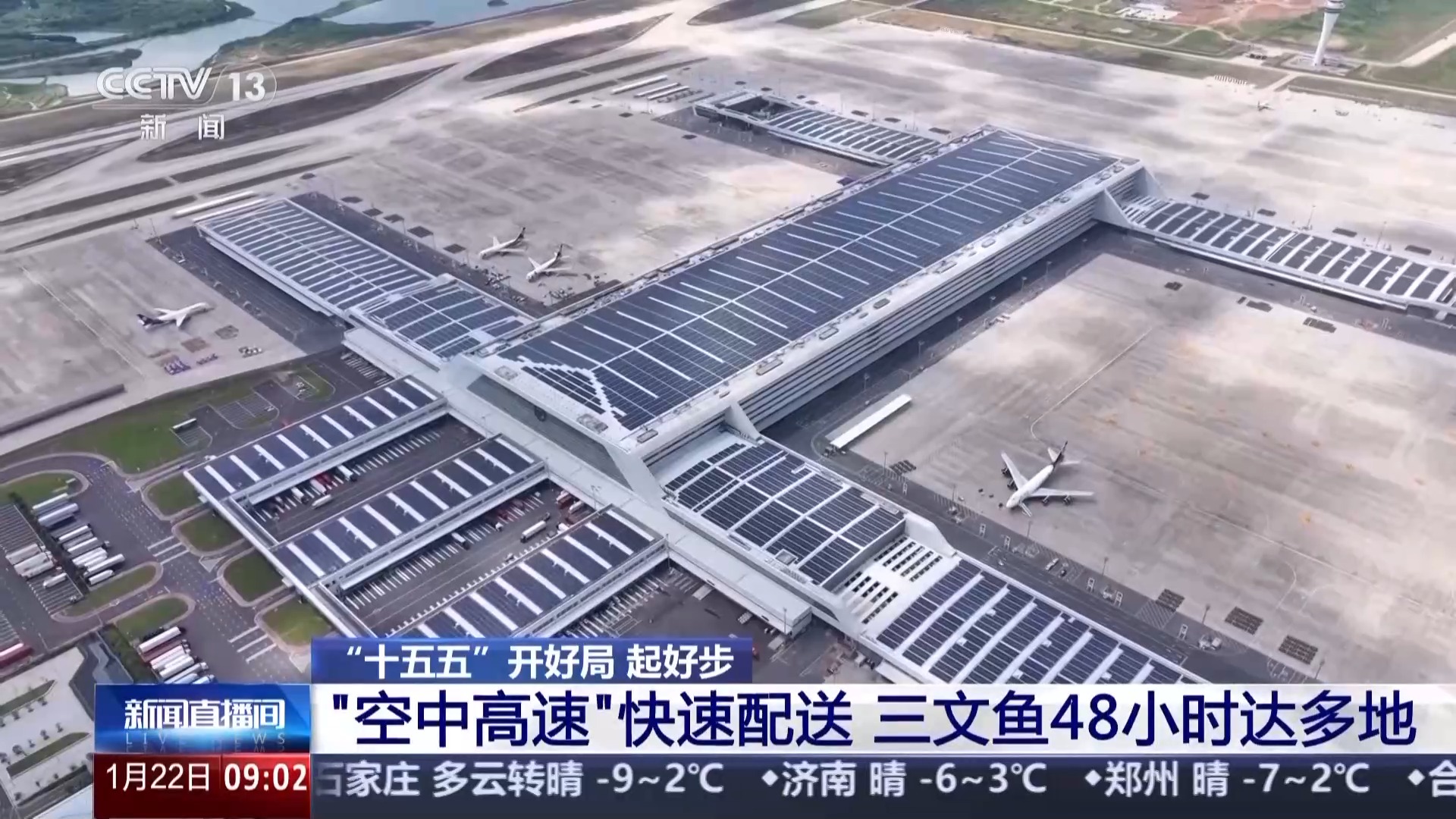 “十五五”开好局起好步丨“空中高速”快速送达 三文鱼48小时通达多地 “十五五”开好局起好步丨“空中高速”快速送达 三文鱼48小时通达多地