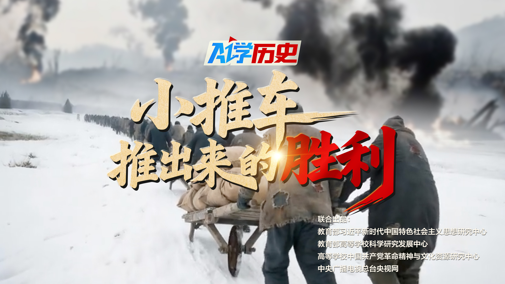 【第五期】AI学历史|小推车推出来的胜利 【第五期】AI学历史|小推车推出来的胜利