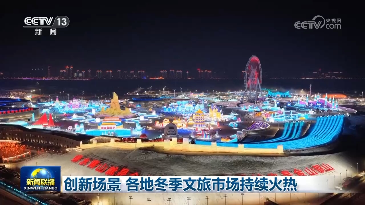 创新场景 各地冬季文旅市场持续火热