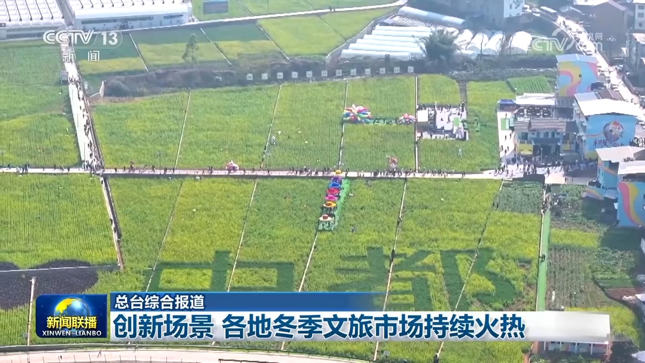 创新场景 各地冬季文旅市场持续火热