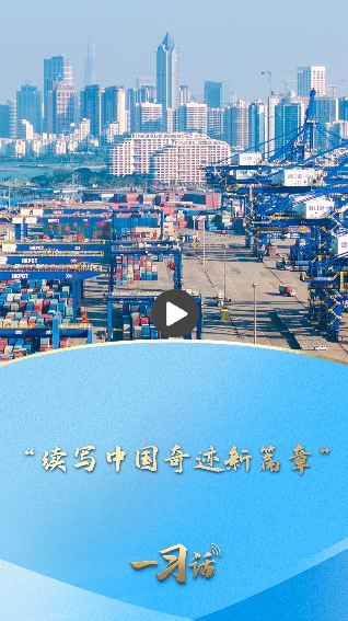 一习话丨“续写中国奇迹新篇章”