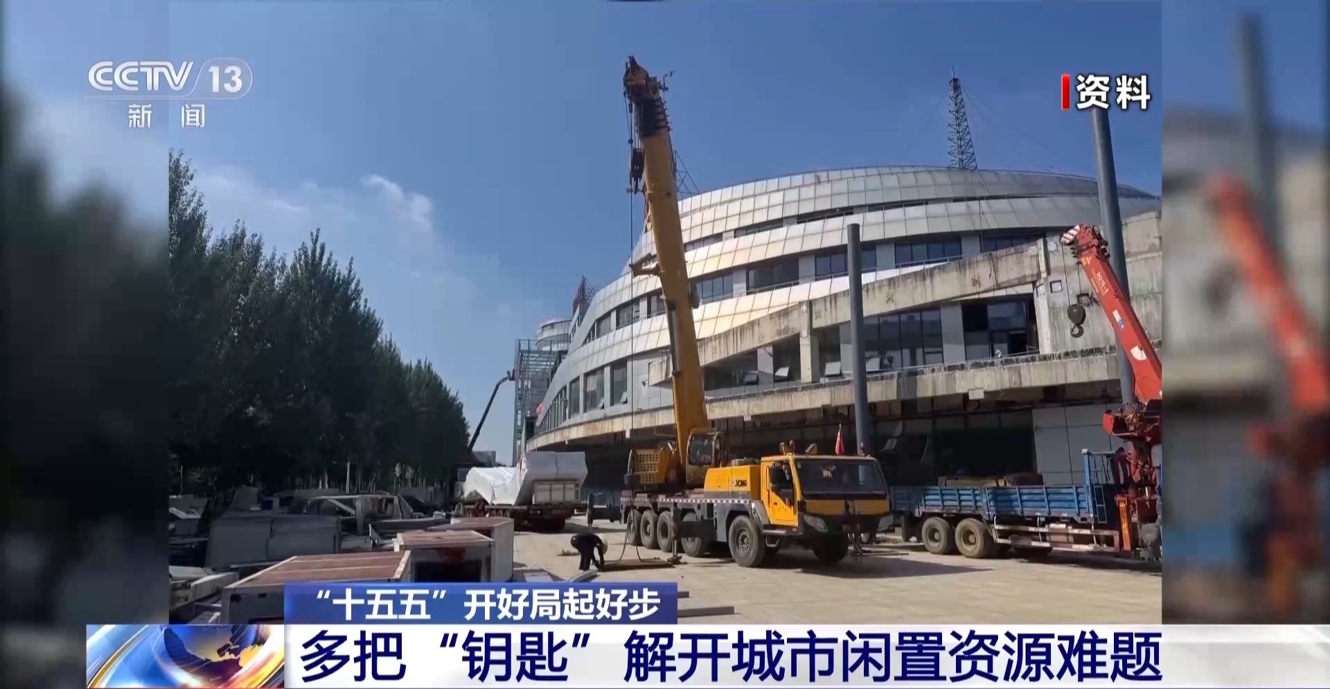 “十五五”开好局起好步丨唤醒“沉睡”资产 多把“钥匙”解开城市闲置资源难题