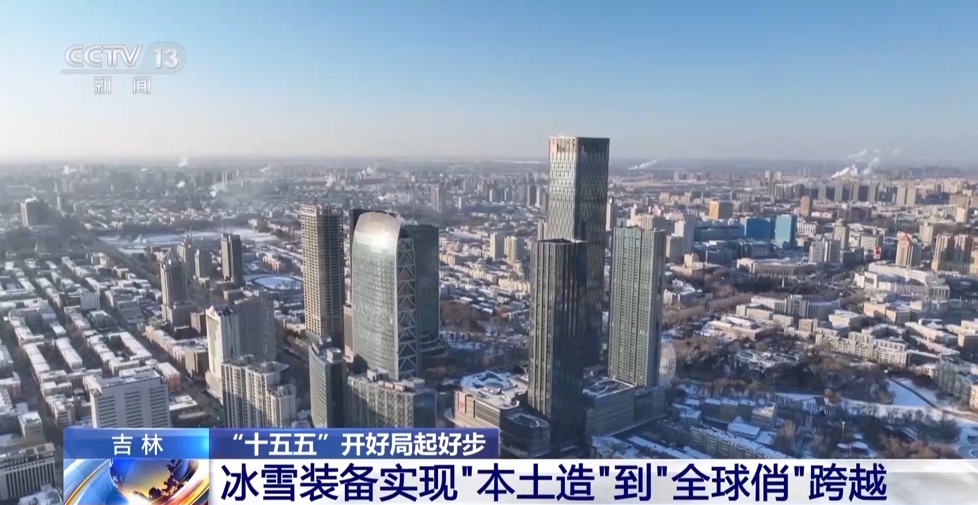 “十五五”开好局起好步丨从“本土造”到“全球俏” 吉林“智”造加速崛起