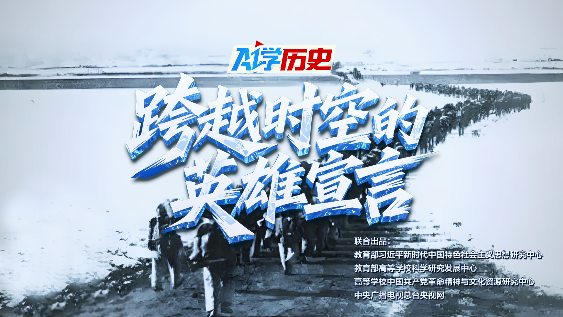 【第六期】AI学历史|跨越时空的英雄宣言