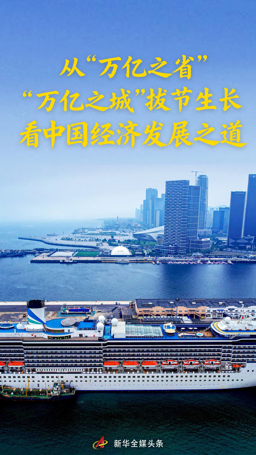 从“万亿之省”“万亿之城”拔节生长看中国经济发展之道