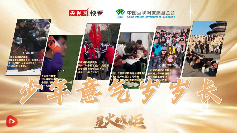 星火成炬｜少年意气岁岁长