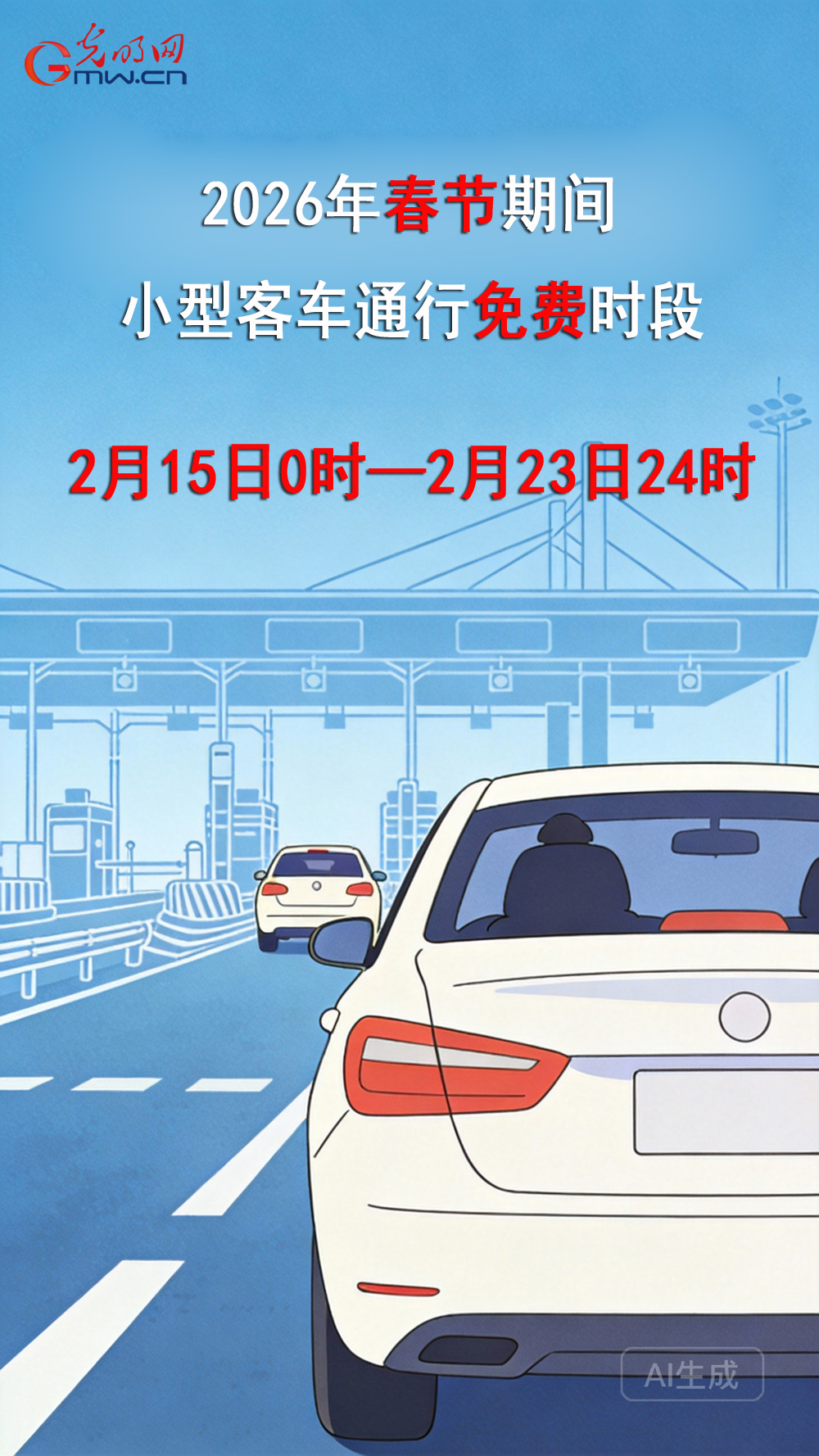 春节期间小型客车免费通行！具体时段和这些出行提示请收好~