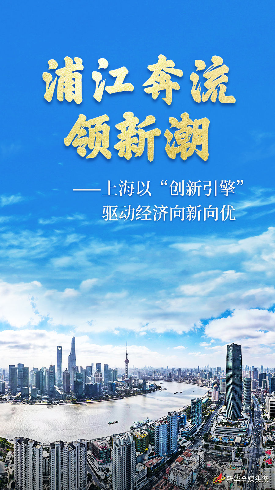 浦江奔流领新潮——上海以“创新引擎”驱动经济向新向优