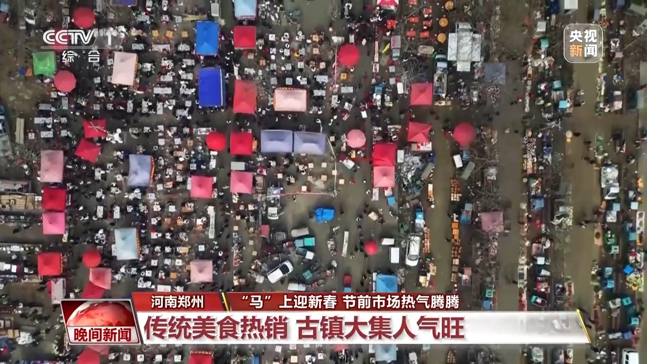 “马”上迎新春 年货买出仪式感!