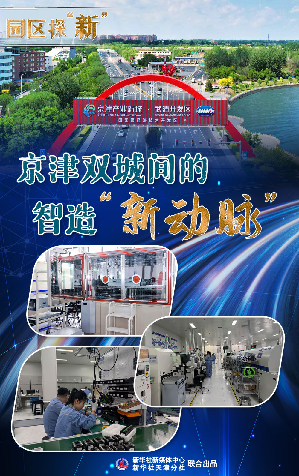 园区探“新”:京津双城间的智造“新动脉” 园区探“新”:京津双城间的智造“新动脉”