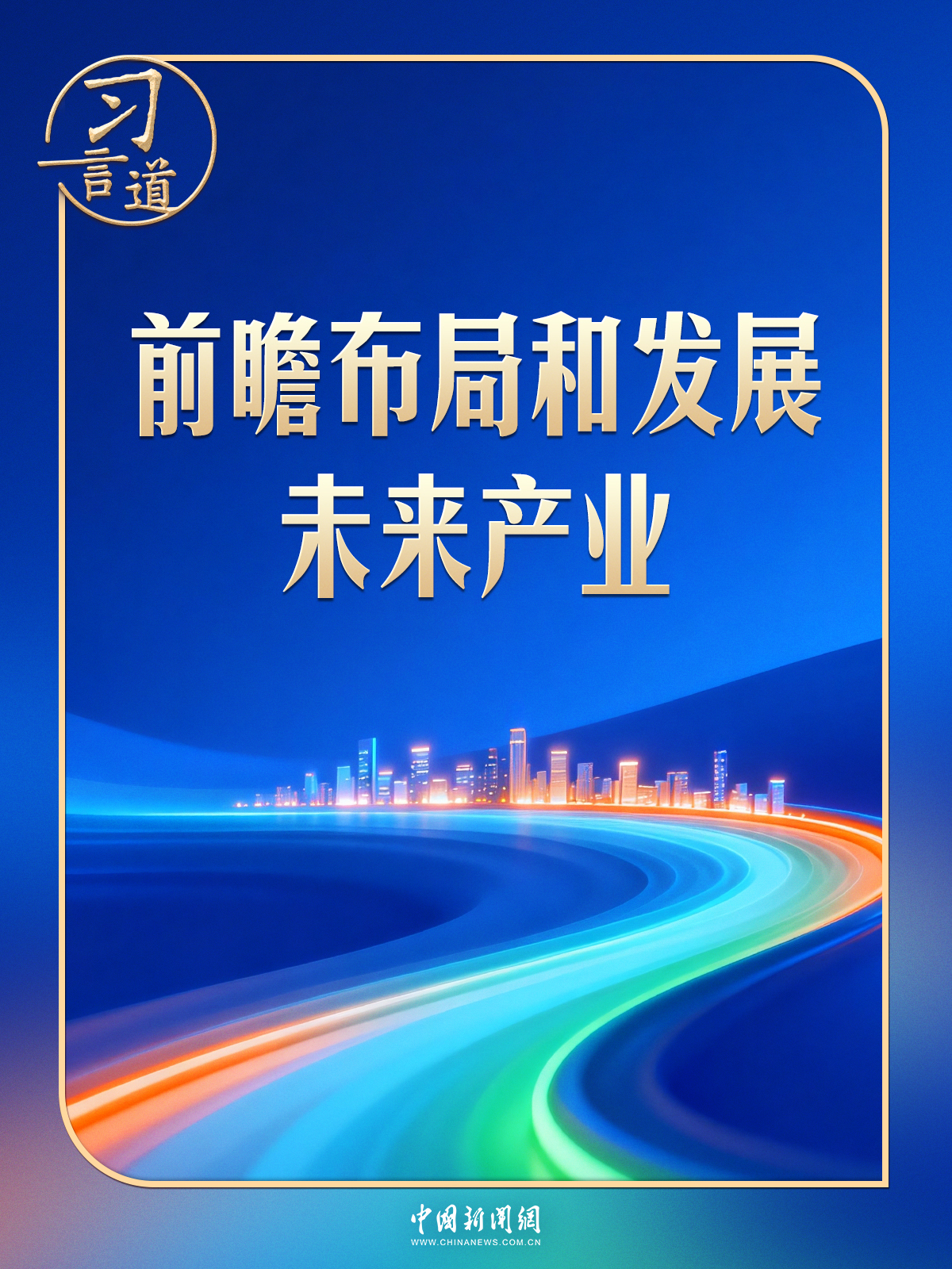 习言道 | 政治局新年首次集体学习,习近平擘画未来产业
