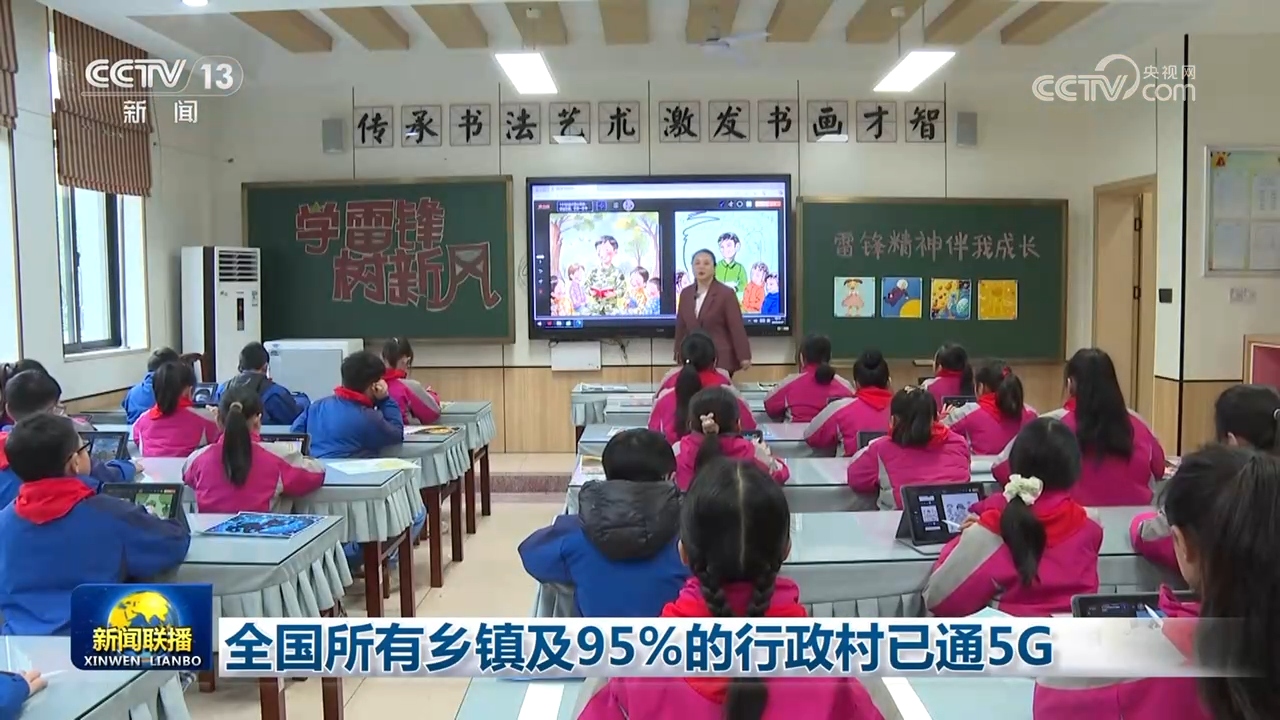 全国所有乡镇及95%的行政村已通5G