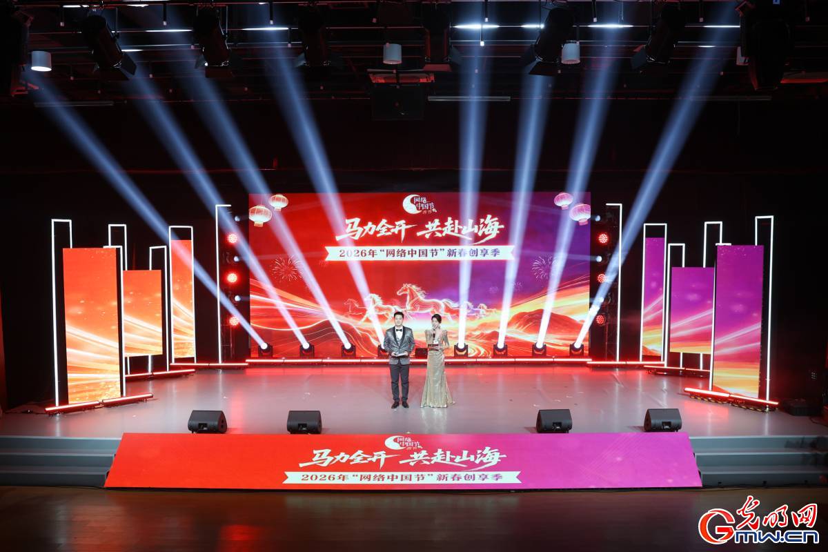 马力全开 共赴山海——2026年“网络中国节”新春创享季在京启动