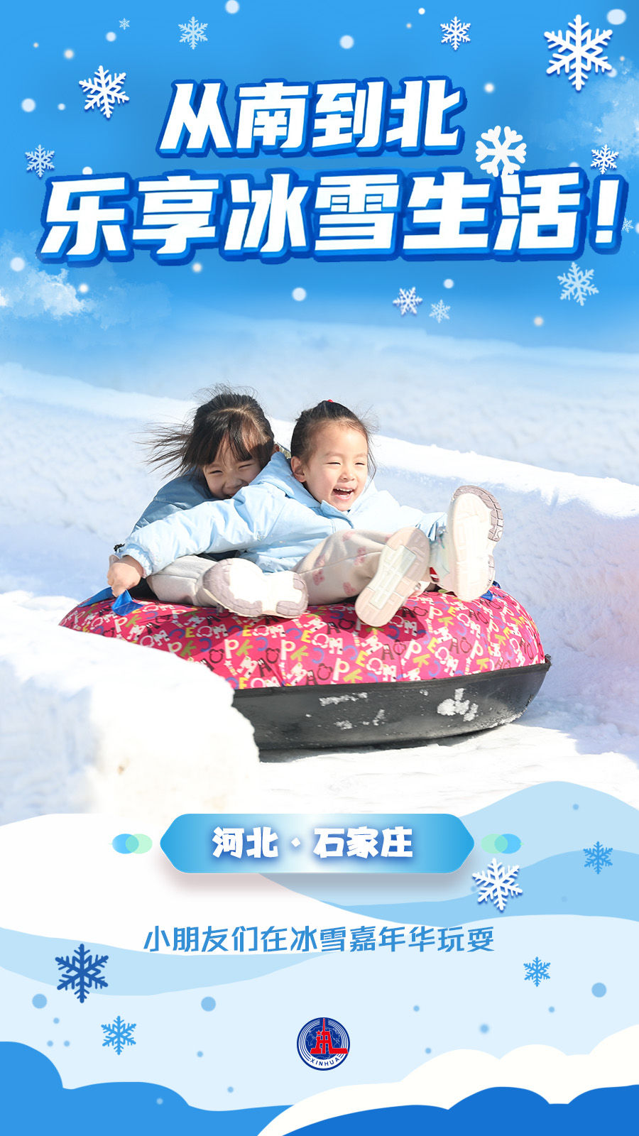 海报丨从南到北，乐享冰雪生活！
